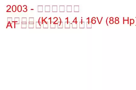 2003 - 日産マイクラ
マイクラ (K12) 1.4 i 16V (88 Hp) AT 燃料消費量と技術仕様