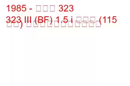 1985 - マツダ 323
323 III (BF) 1.5 i ターボ (115 馬力) の燃料消費量と技術仕様