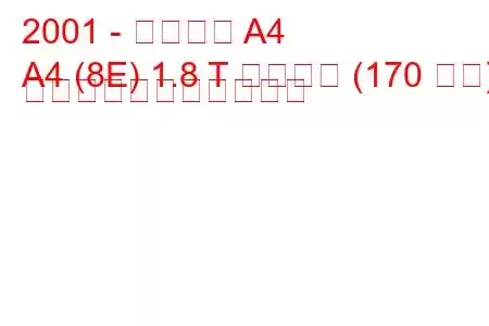 2001 - アウディ A4
A4 (8E) 1.8 T クワトロ (170 馬力) の燃料消費量と技術仕様