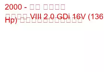 2000 - 三菱 ギャラン
ギャラン VIII 2.0 GDi 16V (136 Hp) の燃料消費量と技術仕様