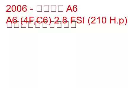 2006 - アウディ A6
A6 (4F,C6) 2.8 FSI (210 H.p) 燃料消費量と技術仕様