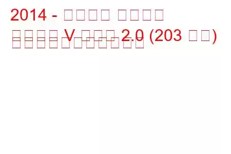 2014 - フォード モンデオ
モンデオ V セダン 2.0 (203 馬力) の燃料消費量と技術仕様