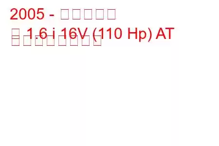 2005 - 日産ノート
注 1.6 i 16V (110 Hp) AT の燃費と技術仕様