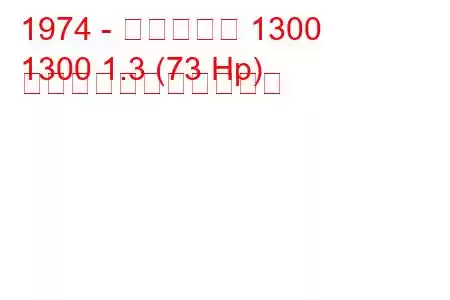 1974 - アルピーヌ 1300
1300 1.3 (73 Hp) の燃料消費量と技術仕様