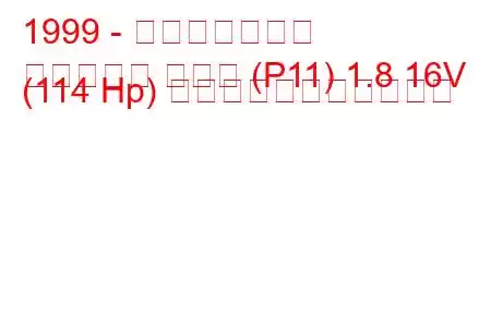 1999 - 日産プリメーラ
プリメーラ ハッチ (P11) 1.8 16V (114 Hp) の燃料消費量と技術仕様