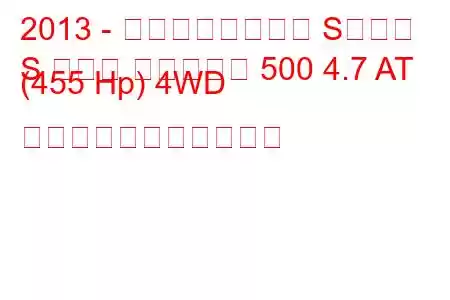 2013 - メルセデスベンツ Sクラス
S クラス マイバッハ 500 4.7 AT (455 Hp) 4WD の燃料消費量と技術仕様