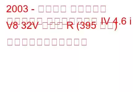 2003 - フォード マスタング
マスタング コンバーチブル IV 4.6 i V8 32V コブラ R (395 馬力) の燃料消費量と技術仕様