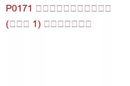 P0171 システムがリーンすぎる (バンク 1) トラブルコード