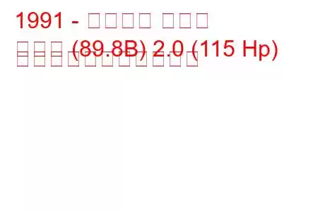 1991 - アウディ クーペ
クーペ (89.8B) 2.0 (115 Hp) の燃料消費量と技術仕様