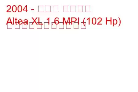 2004 - セアト アルテア
Altea XL 1.6 MPI (102 Hp) の燃料消費量と技術仕様