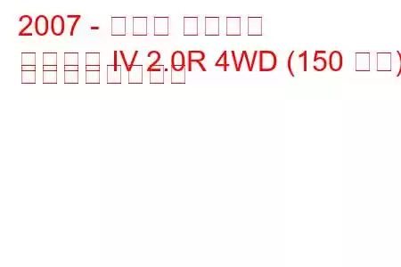 2007 - スバル レガシィ
レガシィ IV 2.0R 4WD (150 馬力) の燃費と技術仕様