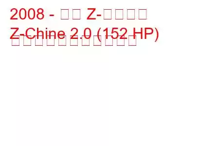 2008 - 長安 Z-チャイナ
Z-Chine 2.0 (152 HP) の燃料消費量と技術仕様