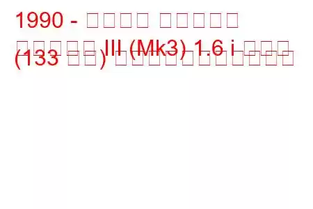 1990 - フォード フィエスタ
フィエスタ III (Mk3) 1.6 i ターボ (133 馬力) の燃料消費量と技術仕様