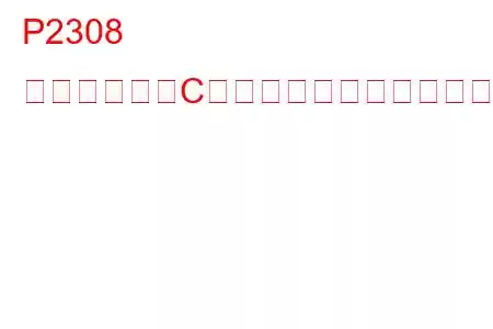 P2308 点火コイル「C」二次回路トラブルコード