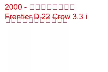 2000 - 日産フロンティア
Frontier D 22 Crew 3.3 i の燃料消費量と技術仕様