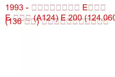 1993 - メルセデスベンツ Eクラス
E クラス (A124) E 200 (124.060) (136 馬力) の燃料消費量と技術仕様