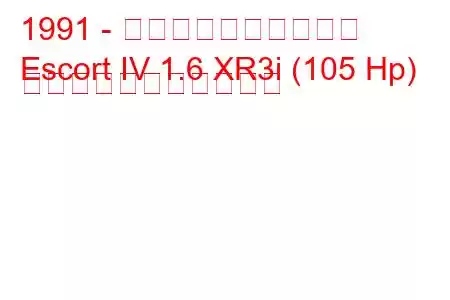 1991 - フォード・エスコート
Escort IV 1.6 XR3i (105 Hp) の燃料消費量と技術仕様