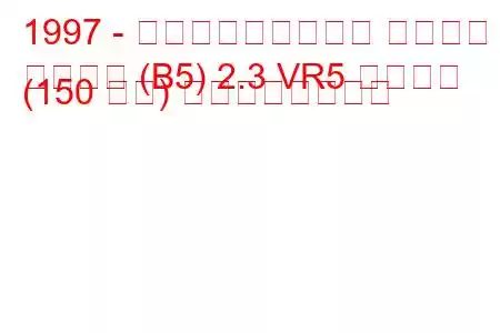 1997 - フォルクスワーゲン パサート
パサート (B5) 2.3 VR5 シンクロ (150 馬力) の燃費と技術仕様