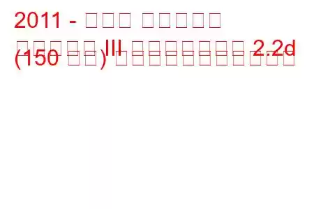 2011 - トヨタ アベンシス
アベンシス III フェイスリフト 2.2d (150 馬力) の燃料消費量と技術仕様