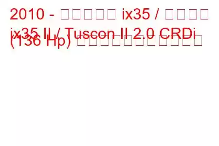 2010 - ヒュンダイ ix35 / ツーソン
ix35 II / Tuscon II 2.0 CRDi (136 Hp) の燃料消費量と技術仕様