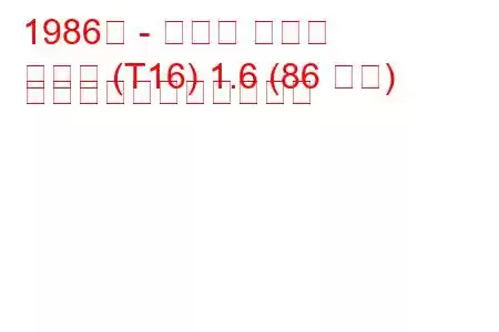 1986年 - トヨタ セリカ
セリカ (T16) 1.6 (86 馬力) の燃料消費量と技術仕様