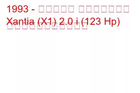 1993 - シトロエン エグザンティア
Xantia (X1) 2.0 i (123 Hp) の燃料消費量と技術仕様