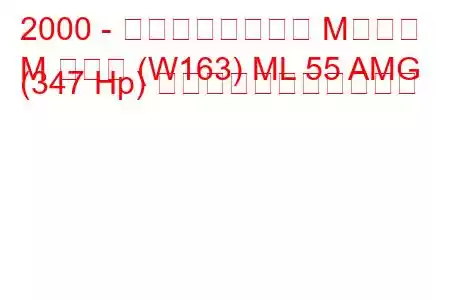 2000 - メルセデスベンツ Mクラス
M クラス (W163) ML 55 AMG (347 Hp) の燃料消費量と技術仕様