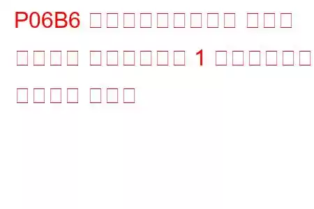 P06B6 内部制御モジュール ノック センサー プロセッサー 1 パフォーマンス トラブル コード