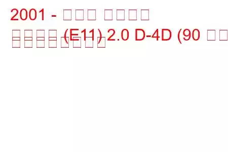 2001 - トヨタ カローラ
カローラ (E11) 2.0 D-4D (90 馬力) の燃費と技術仕様