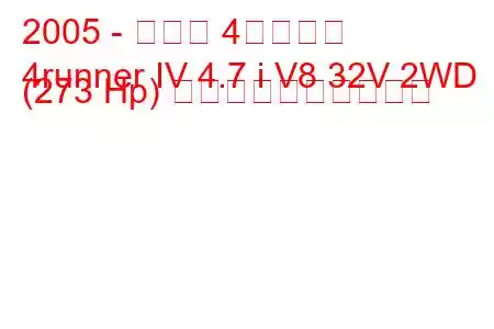 2005 - トヨタ 4ランナー
4runner IV 4.7 i V8 32V 2WD (273 Hp) 燃料消費量と技術仕様