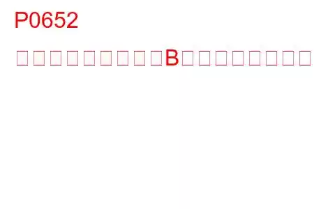 P0652 センサー基準電圧「B」回路低のトラブルコード