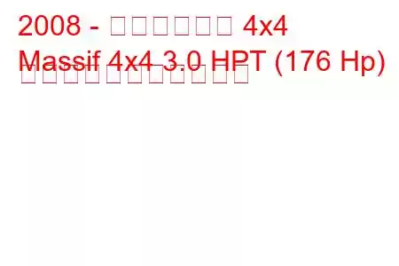 2008 - イヴェコ山塊 4x4
Massif 4x4 3.0 HPT (176 Hp) の燃料消費量と技術仕様