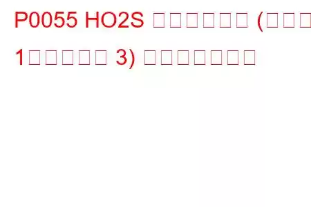 P0055 HO2S ヒーター抵抗 (バンク 1、センサー 3) トラブルコード