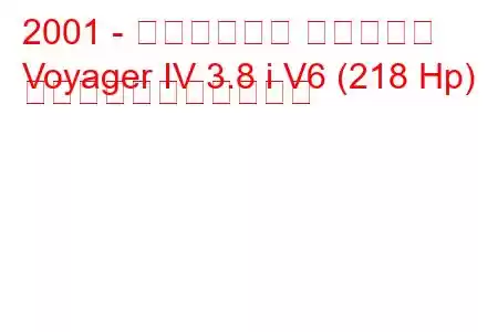 2001 - クライスラー ボイジャー
Voyager IV 3.8 i V6 (218 Hp) の燃料消費量と技術仕様