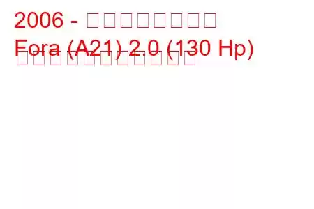 2006 - チェリーフォーラ
Fora (A21) 2.0 (130 Hp) の燃料消費量と技術仕様