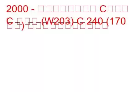 2000 - メルセデスベンツ Cクラス
C クラス (W203) C 240 (170 馬力) の燃料消費量と技術仕様