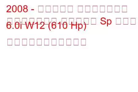 2008 - ベントレー コンチネンタル
コンチネンタル フライング Sp スピード 6.0i W12 (610 Hp) の燃料消費量と技術仕様