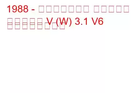 1988 - ポンティアック グランプリ
グランプリ V (W) 3.1 V6 の燃費と技術仕様