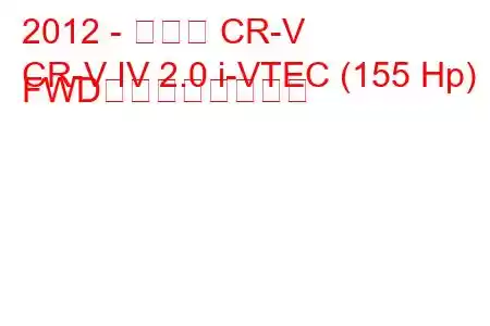 2012 - ホンダ CR-V
CR-V IV 2.0 i-VTEC (155 Hp) FWDの燃費と技術仕様