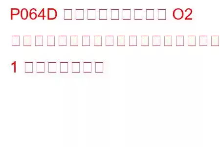 P064D 内部制御モジュール O2 センサープロセッサーパフォーマンスバンク 1 トラブルコード