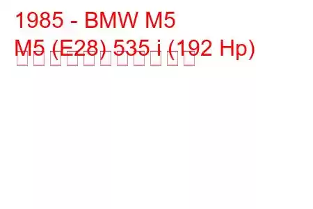 1985 - BMW M5
M5 (E28) 535 i (192 Hp) の燃料消費量と技術仕様