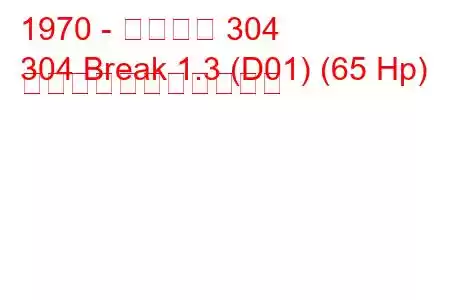 1970 - プジョー 304
304 Break 1.3 (D01) (65 Hp) の燃料消費量と技術仕様