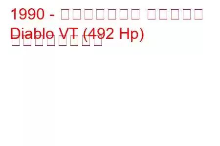 1990 - ランボルギーニ ディアブロ
Diablo VT (492 Hp) の燃費と技術仕様