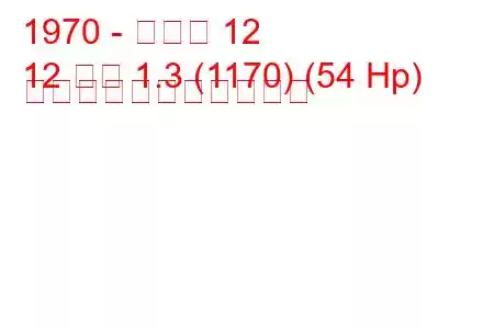 1970 - ルノー 12
12 変数 1.3 (1170) (54 Hp) の燃料消費量と技術仕様