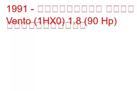 1991 - フォルクスワーゲン ヴェント
Vento (1HX0) 1.8 (90 Hp) の燃料消費量と技術仕様