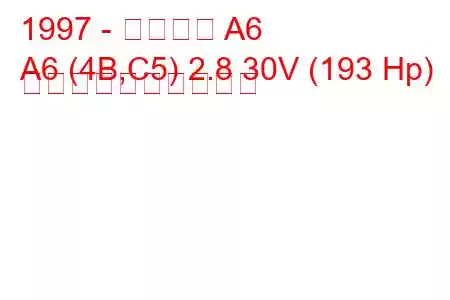 1997 - アウディ A6
A6 (4B,C5) 2.8 30V (193 Hp) 燃料消費量と技術仕様