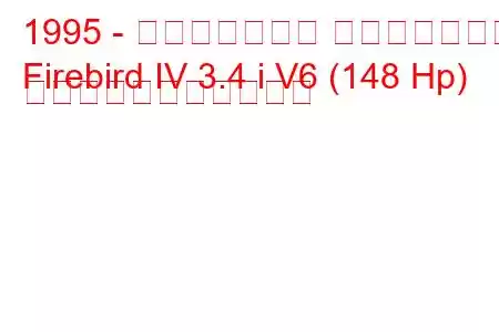 1995 - ポンティアック ファイアバード
Firebird IV 3.4 i V6 (148 Hp) の燃料消費量と技術仕様