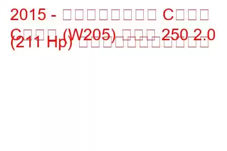 2015 - メルセデスベンツ Cクラス
Cクラス (W205) クーペ 250 2.0 (211 Hp) の燃料消費量と技術仕様