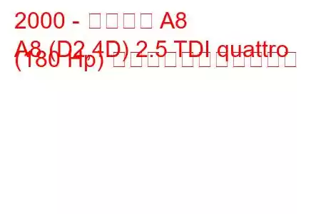 2000 - アウディ A8
A8 (D2,4D) 2.5 TDI quattro (180 Hp) の燃料消費量と技術仕様