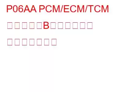 P06AA PCM/ECM/TCM 内部温度「B」が高すぎる トラブルコード